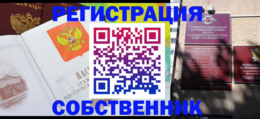 временная прописка в Пятигорске